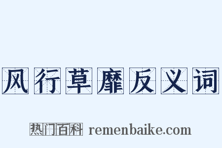 风行草靡反义词是什么意思的图片